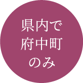 県内で府中町のみ