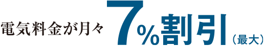 電気料金が月々5%割引（一律）