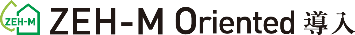 ZEH-M Oriented 導入